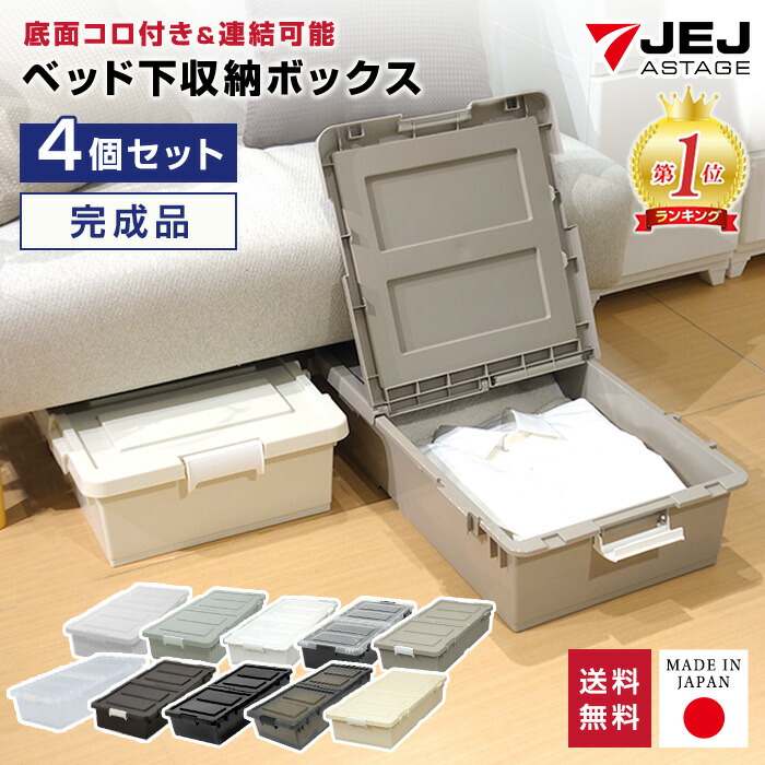 ベッド下 収納ボックス【同色4個セット】 収納ケース キャスター付き 布団収納【送料無料】すき間 収納 ベッド下 収納ケース キャスター 幅39cm 奥行80cm 高さ16.5cm 薄型 布団収納 ベッド下収納箱 衣装ケース コミック収納 漫画収納 JEJアステージ｜収納・インテリアのベリベリモッコ 9,100円
