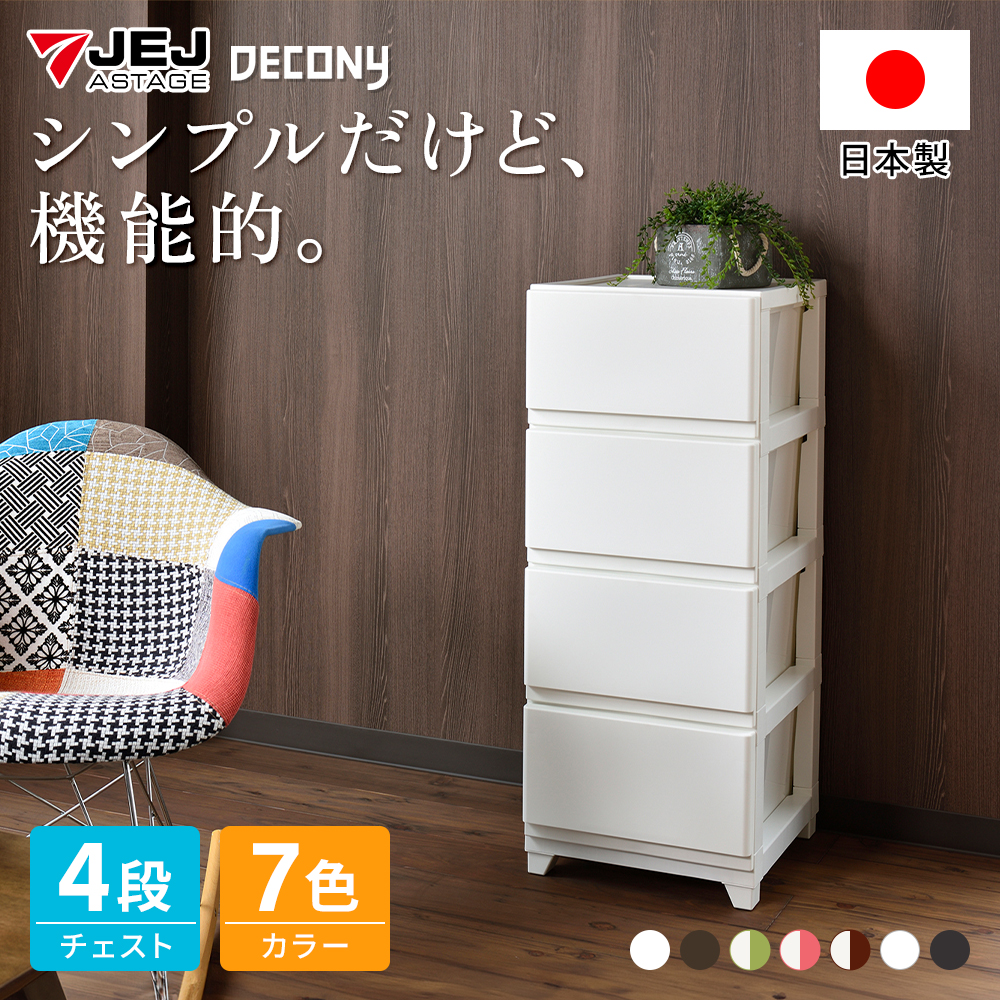 楽天市場】収納チェスト JEJ デコニー シーヴォ 4段 DCC-4 収納