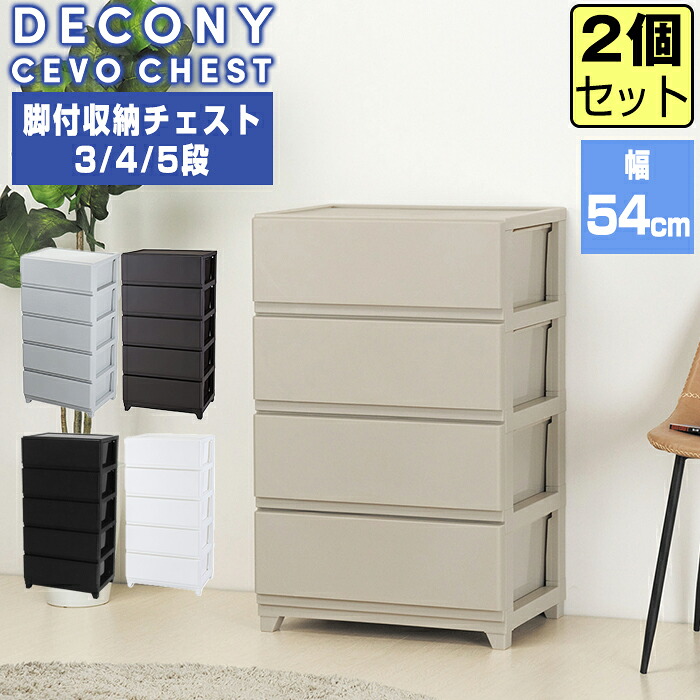 収納チェスト デコニー ワイドチェスト 3段 4段 5段 シーヴォ【同色2個セット】脚付き 収納ケース おしゃれ 衣装ケース おしゃれ 衣類収納 日本製 国産 新生活 クローゼット収納 引き出し収納 リビングチェスト ホワイト ブラウン グレージュ グレー ブラック JEJアステージ｜収納・インテリアのベリベリモッコ 9,000円