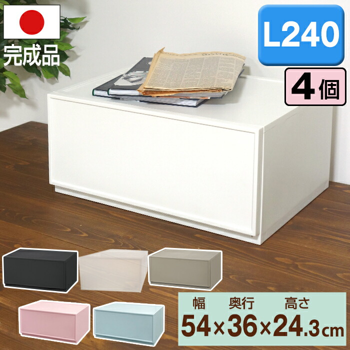【セット特価】　ファボーレヌーヴォチェスト　Ｌ２４０　収納家具　リビング　シンプル　おしゃれ　≪４個セット≫　プラスチック　収納ケース　衣装　引出し収納　小物　キッチン雑貨　衣替え　チェスト　国産　押入れ収納　リビング　収納ボックス　衣装　便利　おもちゃ収納　完成品　便利