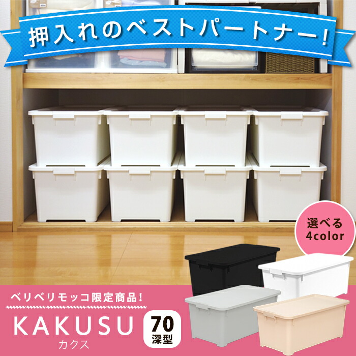 セット特価 限定カラー カクス 70深 コロ付 8個セット 衣装ケース 収納ケース 収納ボックス コンテナ 収納 ケース セット フタ キャスター 付き プラスチック 押入れ クローゼット キッチン おもちゃ 小物 子供 奥行70 幅40 完成品 送料無料 Sermus Es