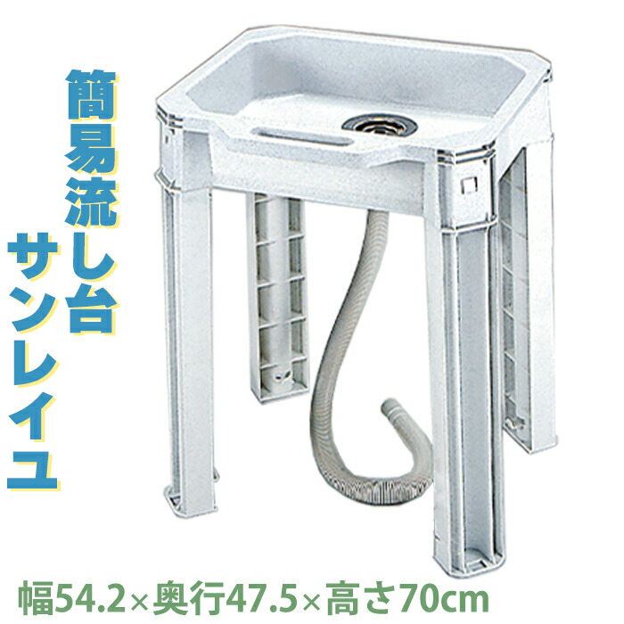 楽天市場】＼大特価／ 家庭用簡易 流し台 シンク 幅59.5cm 奥行