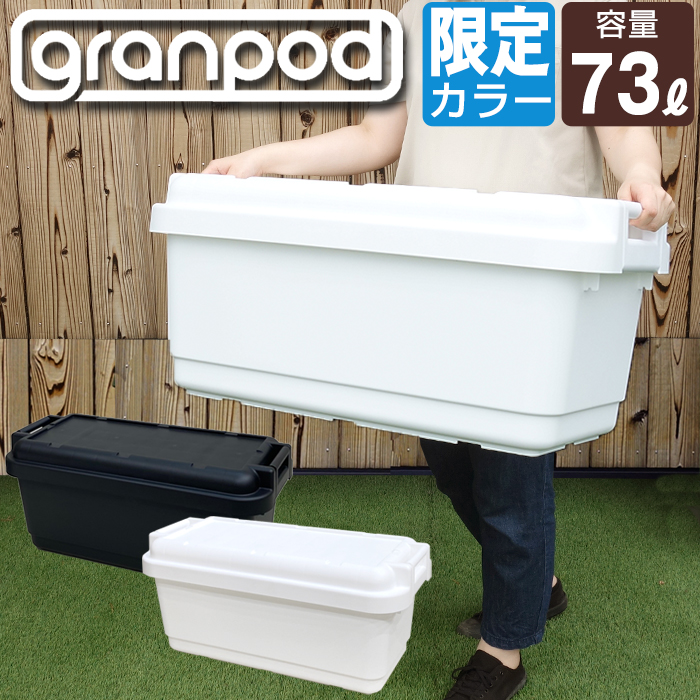 市場 収納ボックス granpod 収納ケース グランポッド ホワイト 工具箱 大容量 アウトドア ツールボックス キャンプ 840 コンテナボックス  73L 限定カラー ブラック 大型