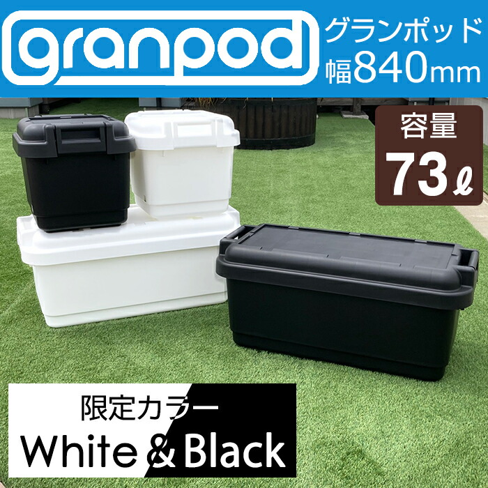 市場 収納ボックス 収納ケース 大型 granpod 大容量 アウトドア 840 限定カラー 73L ホワイト ブラック 工具箱 キャンプ  ツールボックス コンテナボックス グランポッド