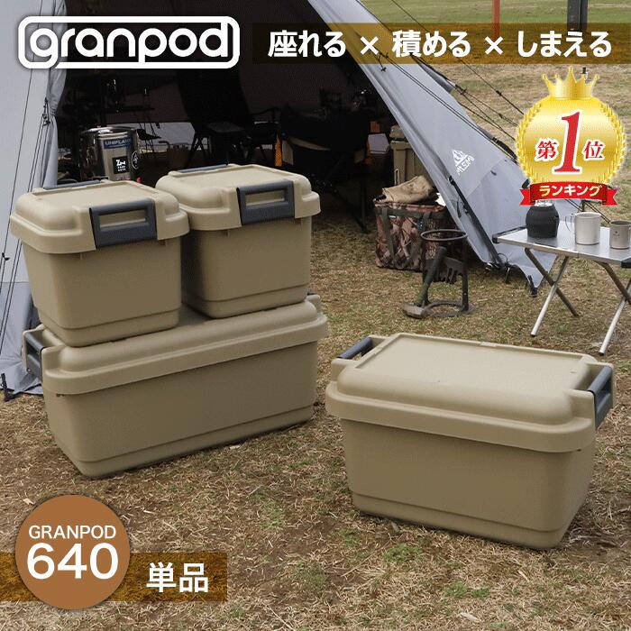 楽天市場】グランポッド granpod 440 33L 収納ボックス サンドベージュ