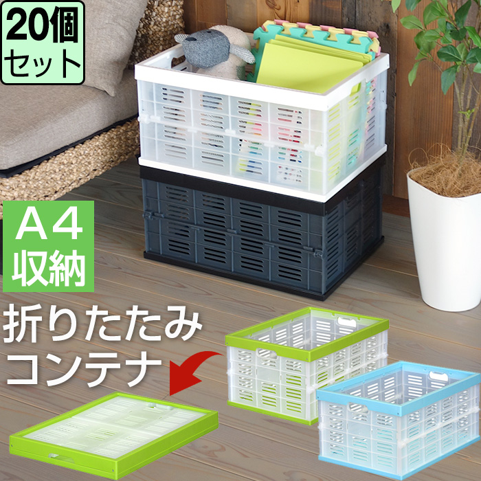 トップ 折りたたみ式コンテナ ≪同色20個セット≫ 収納ボックス 収納ケース プラスチック コンテナボックス コンパクト 32L 32リットル  fucoa.cl