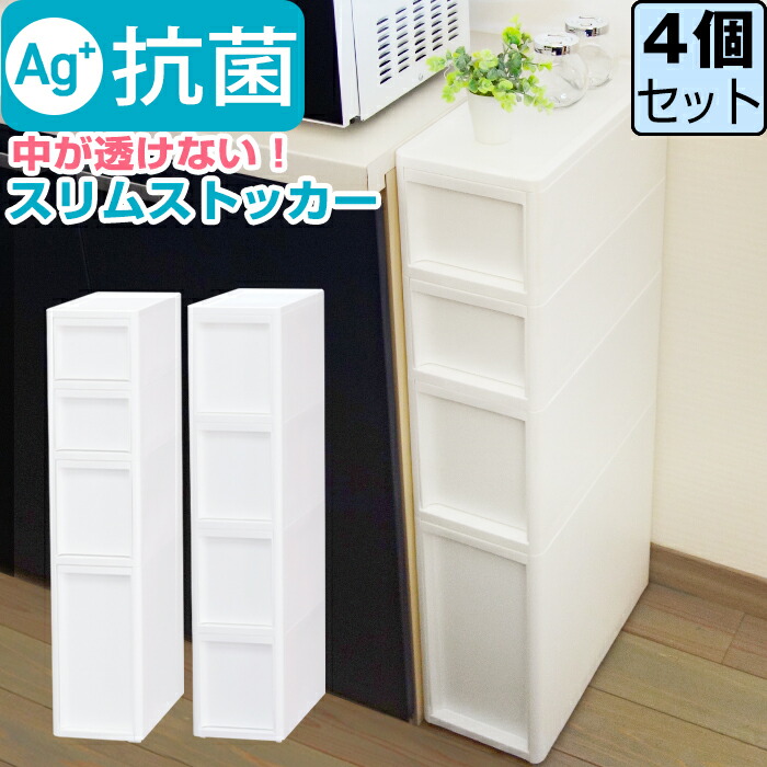 ◇セール特価品◇ 隙間収納 抗菌 クリプティ スリムストッカー ≪同色4個セット≫収納ボックス バクテキラー ホワイト JEJアステージ  fucoa.cl