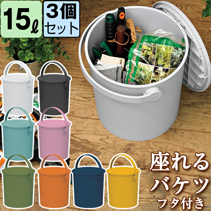 楽天市場】バケツ フタ付き 15L 座れる フェルマー ferma 中型 収納