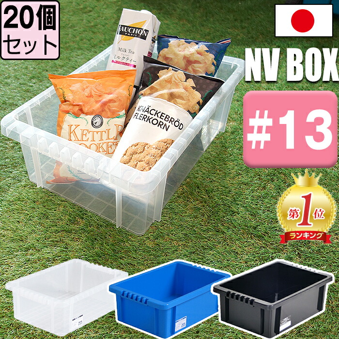 【受注生産品】 楽天市場】【セット特価】NVボックス ≪同色10個セット 13L #13 その他