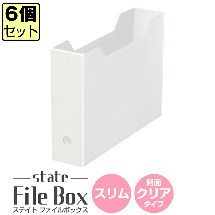 ステイト ファイルボックススリム 【98%OFF!】