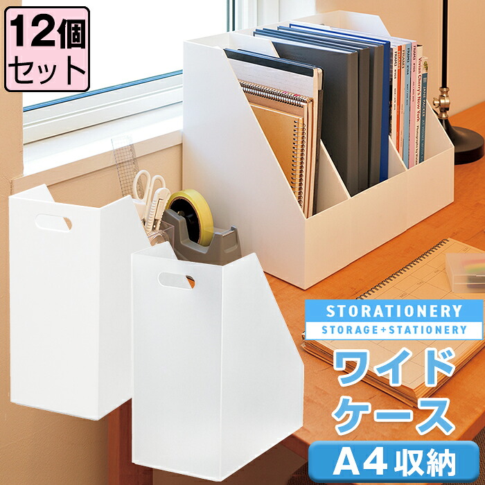 【セット特価】ファイルケース ワイドケース 【同色12個セット】ストレーショナリー A4 ボックスファイル ファイルボックス JEJアステージ｜収納・インテリアのベリベリモッコ