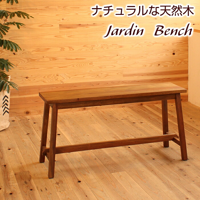 mho-b90【送料無料】【メーカー直送・代引不可】 ジャルダン　ベンチ｜収納・インテリアのベリベリモッコ