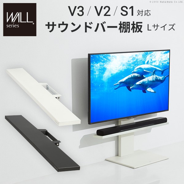 m0500151 【送料無料】　【メーカー直送・代引不可】WALL[ウォール]壁寄せテレビスタンドV2・V3サウンドバー専用棚 Lサイズ 幅118cm 壁よせTVスタンド 部品 パーツ オプション スピーカー用 オーディオ用 シアターバー用