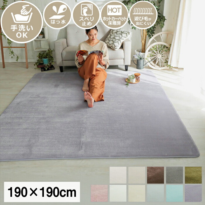 【メーカー直送・代引不可】撥水＆低反発フランネルラグ 約190x190cm｜収納・インテリアのベリベリモッコ