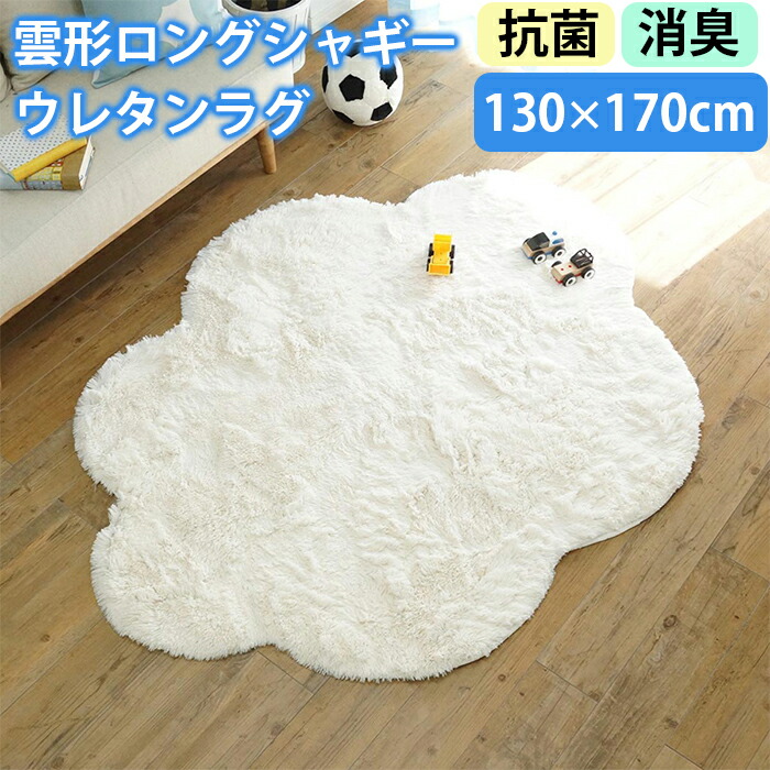 雲形ロングシャギーウレタンラグ 約130x170cm 【メーカー直送・代引不可】