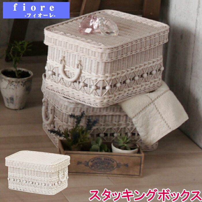 開店祝い フィオーレ スタッキングバスケット ホワイトウォッシュ 白い 白系 籐家具 バスケット 収納バスケット かご 送料無料 送料無料 家具 籐家具 インテリア 雑貨 バスケット かご カゴ ボックス 籐 ラタン ロイヤル かわいい 可愛い ナチュラル 手作り 収納
