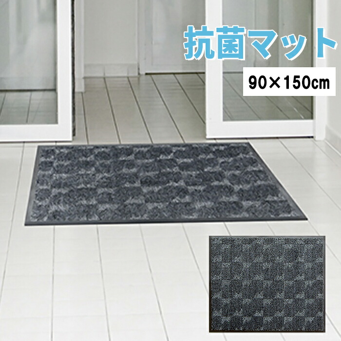 玄関マット 抗菌マット 玄関周り 室内 屋内 屋外兼用 家庭用 業務用 エントランスマット 病院 クリニック 90cm×150cm 滑り止め ズレにくい 洗濯OK 洗える 日本製 おしゃれ シンプル ナチュラル クリーンテックス 【メーカー直送・代引不可】【送料無料】|収納・インテリアのベリベリモッコ