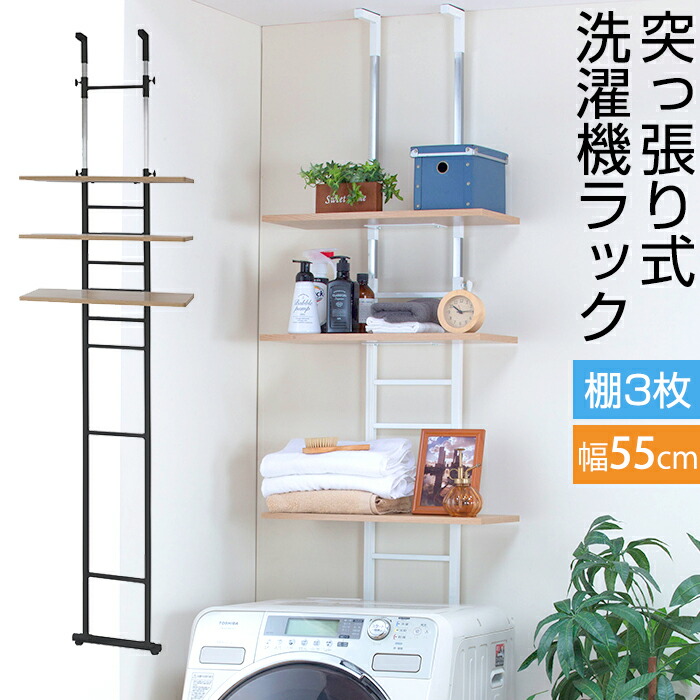 sym-300【送料無料】 【メーカー直送・代引不可】 突っ張り式 洗濯機ラック 棚3枚 ランドリーラック ランドリー収納 洗濯物収納 洗濯かご 洗面所 つっぱり