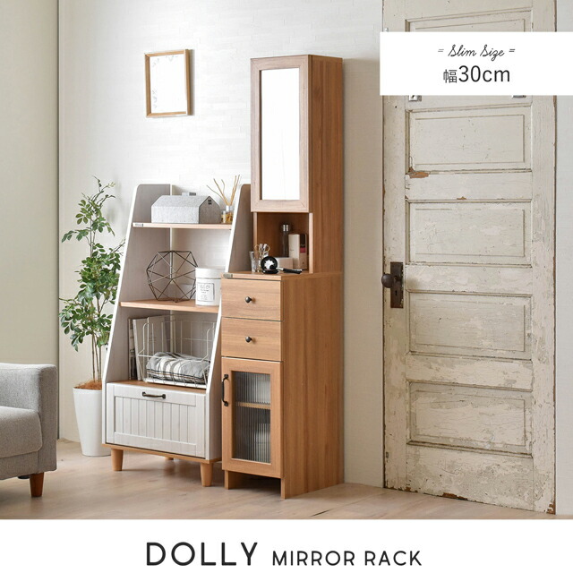 do170-30mr【送料無料】【メーカー直送・代引不可】DOLLY(ドリー)ミラー付収納ラック(幅30cm)