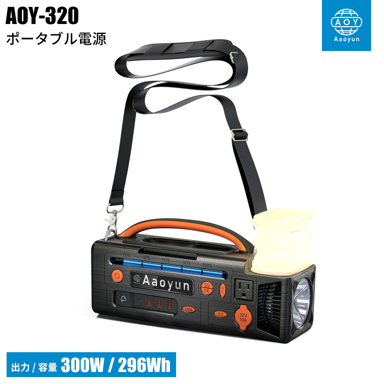 ポータブル電源 AOY-320 296Whバッテリー 300Wソーラー発電機 純正弦波インバーター搭載 LED懐中電灯 キャンプライト付き キャンプ 大容量 蓄電池 家庭用 1年保証 蓄電器 車中泊 アウトドア 防災グッズ 非常用電源 防災 停電 災害 電動工具 ポータブルバッテリー