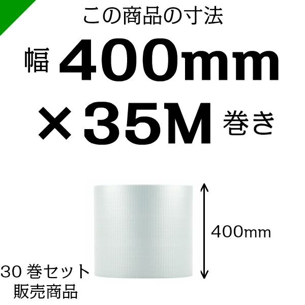 お買得】 エアーキャップ エアパッキン ぷちぷち 梱包資材 緩衝材 ３０巻 プチプチ 発送 400mm×35M 梱包材 梱包 エアクッション  エアキャップ ロール 原反 大粒 引越 包装資材 川上産業 生活雑貨