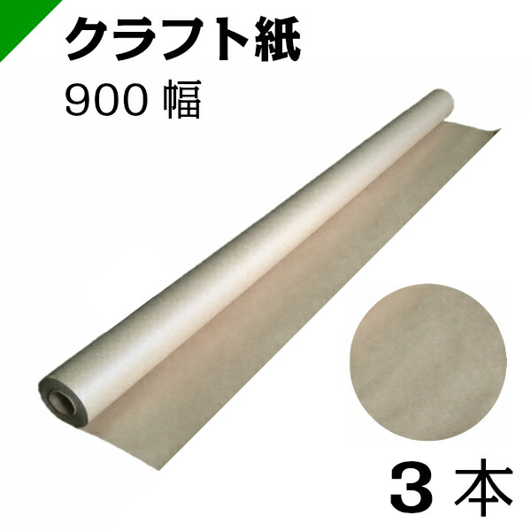 初回限定お試し価格】 梱包用クラフトロール 送料無料 平米70g パック 中量クラフト紙910mm×30m×10巻 - 包装紙 -  labelians.fr