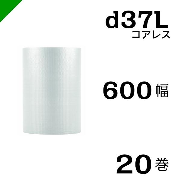 プチプチ d37L 三層 コアレス 600mm×42M 20巻 送料無料 （ 緩衝材 梱包材 ぷちぷち ロール エアキャップ エアパッキン エアクッション 梱包 発送 引越 包装 梱包資材 川上産業 ）