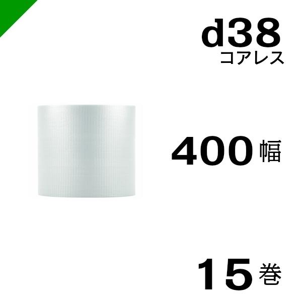 プチプチ d38 コアレス 400mm&times;42M 15巻 送料無料 （ 緩衝材 梱包材 ぷちぷち ロール エアキャップ エアパッキン エアクッション 梱包 発送 引越 包装 梱包資材 川上産業 ）｜梱包資材のK-MART