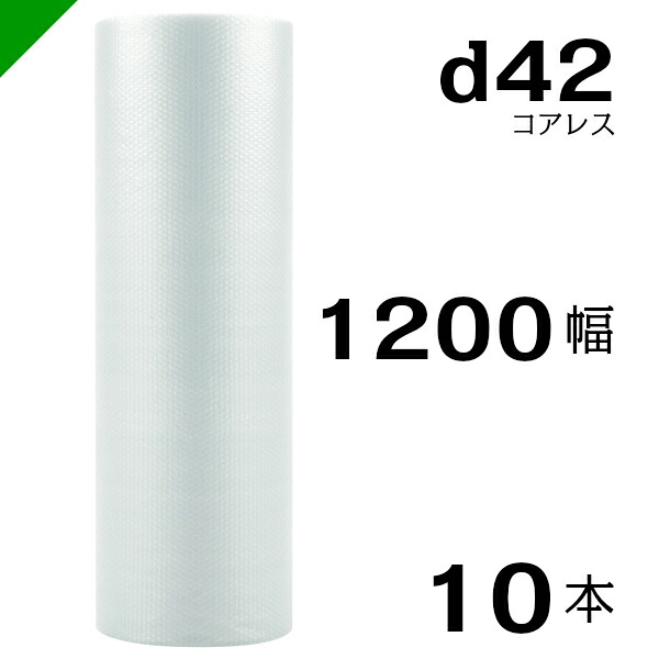 プチプチ d42 コアレス 1200mm×42M 10本 送料無料 （ 緩衝材 梱包材 ぷちぷち ロール エアキャップ エアパッキン エアクッション 梱包 発送 引越 包装 梱包資材 川上産業 ）