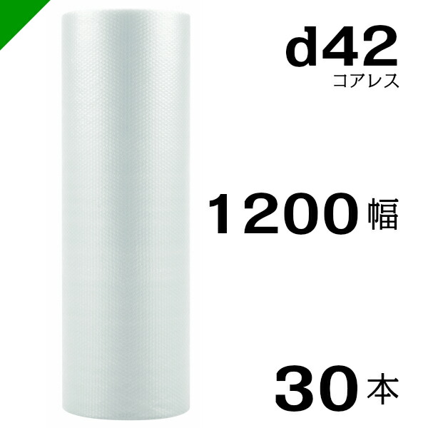 プチプチ d42 コアレス 1200mm×42M 30本 送料無料 （ 緩衝材 梱包材 ぷちぷち ロール エアキャップ エアパッキン エアクッション 梱包 発送 引越 包装 梱包資材 川上産業 ）