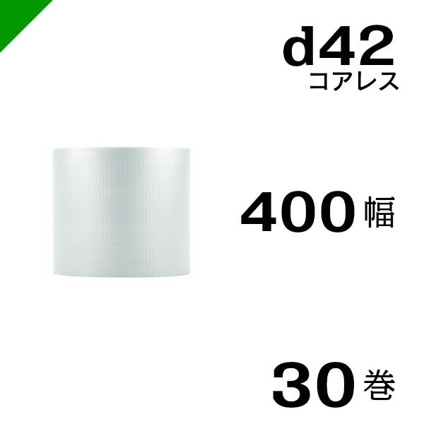 プチプチ d42 コアレス 400mm×42M 30巻 送料無料 （ 緩衝材 梱包材 ぷちぷち ロール エアキャップ エアパッキン エアクッション 梱包 発送 引越 包装 梱包資材 川上産業 ）