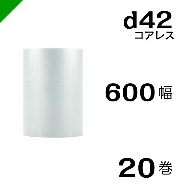 プチプチ d42 コアレス 600mm×42M 20巻 送料無料 （ 緩衝材 梱包材 ぷちぷち ロール エアキャップ エアパッキン エアクッション 梱包 発送 引越 包装 梱包資材 川上産業 ）