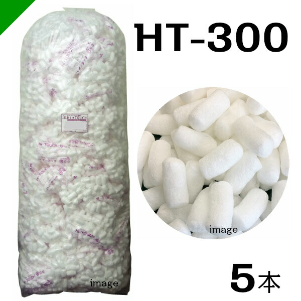 ハイタッチD HT-300 5本 イージェイ （ バラ緩衝材 / 梱包 / 発送 / 引越 / 梱包材 / 緩衝材 / 包装資材 / 梱包資材 ）