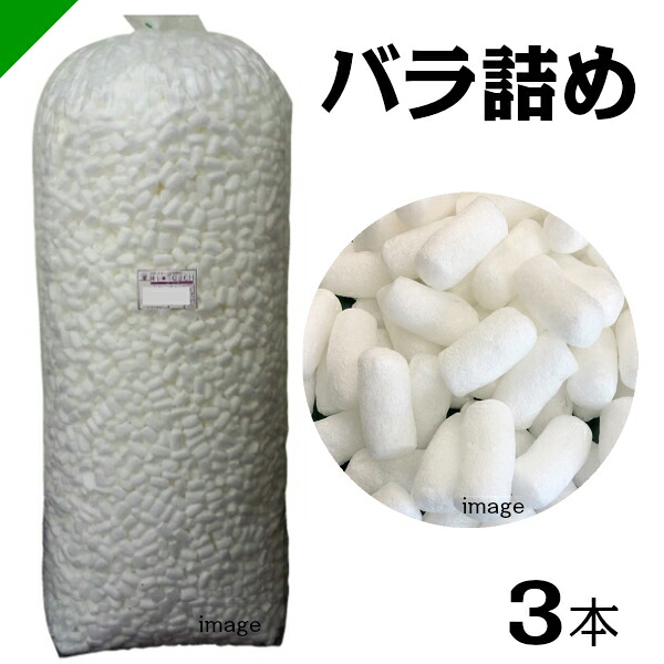 ハイタッチD HT-バラ詰め 3本 イージェイ （ バラ緩衝材 / 梱包 / 発送 / 引越 / 梱包材 / 緩衝材 / 包装資材 / 梱包資材 ）