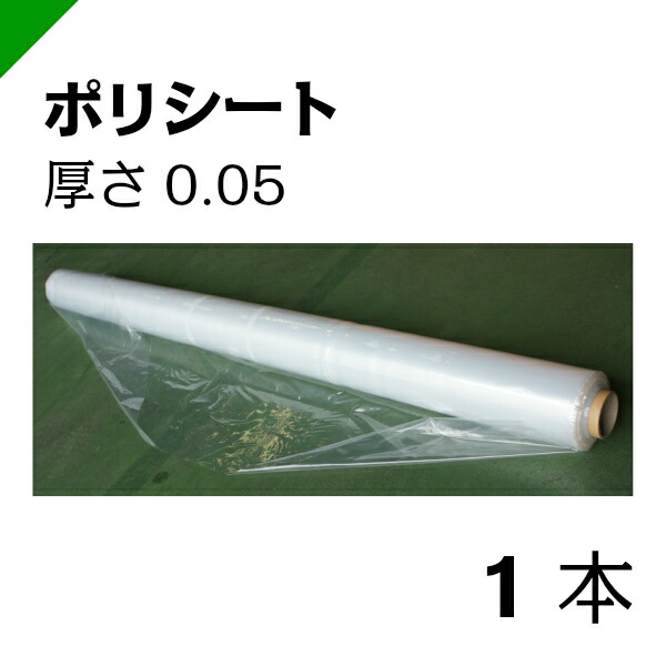 楽天市場 ポリシート 0 05mm厚 950mm巾 100m巻 1本 高品質日本製 養生 シート ビニールシート 防水シート 防塵シート 包装 シート 梱包資材のk Mart