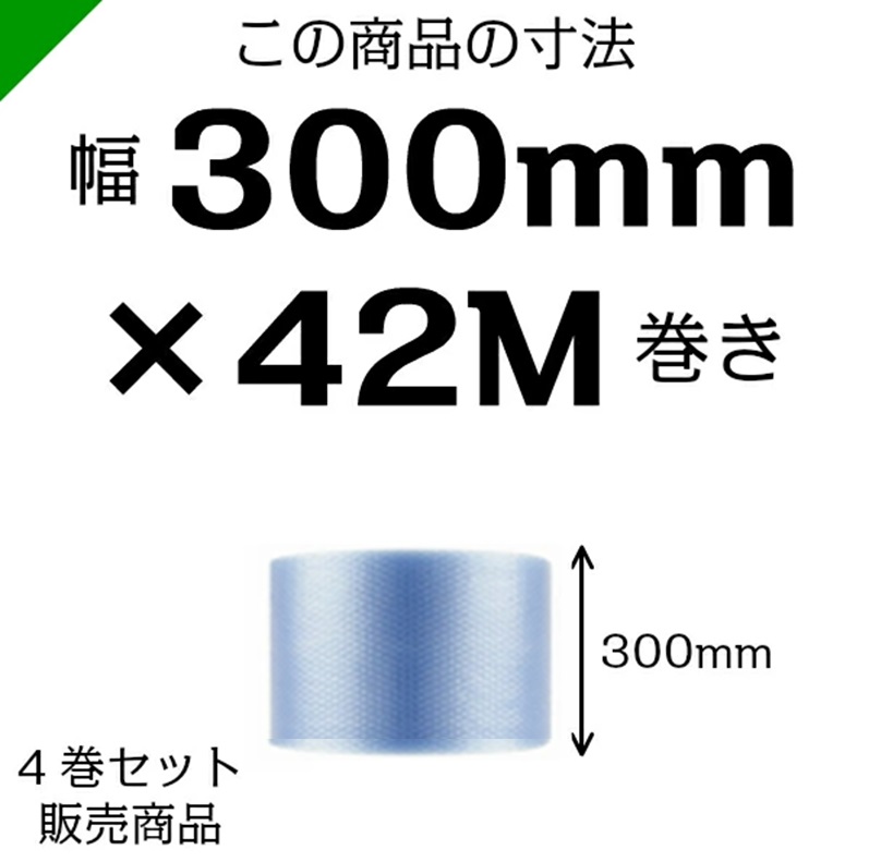 市場 プチプチ 300mm×42M エコハーモニー ４巻 ロール エアーキャップ 川上産業 ぷちぷち エアキャップ H35L