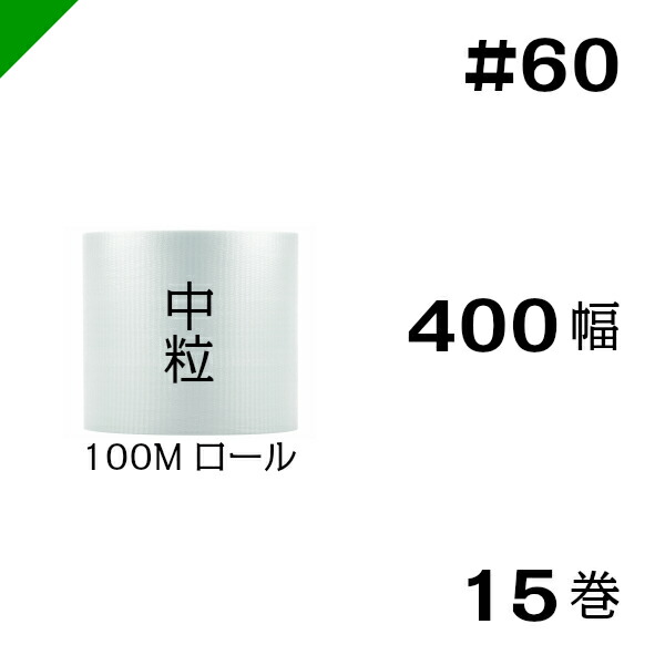 プチプチ　中粒 【#60】400mm×100M １５巻　川上産業 （ ぷちぷち / ロール / エアキャップ / エアーキャップ / エアパッキン / エアクッション / 梱包 / 発送 / 引越 / 梱包材 / 緩衝材 / 包装資材 / 梱包資材 / 原反 ）