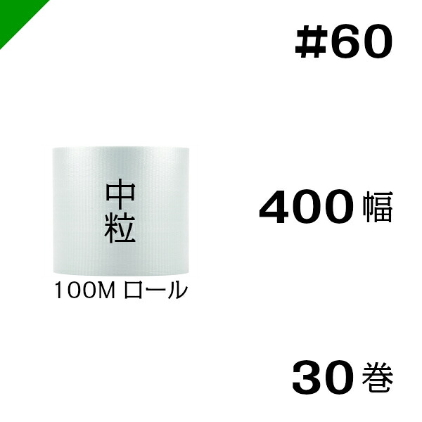 プチプチ　中粒 【#60】400mm×100M ３０巻　川上産業 （ ぷちぷち / ロール / エアキャップ / エアーキャップ / エアパッキン / エアクッション / 梱包 / 発送 / 引越 / 梱包材 / 緩衝材 / 包装資材 / 梱包資材 / 原反 ）