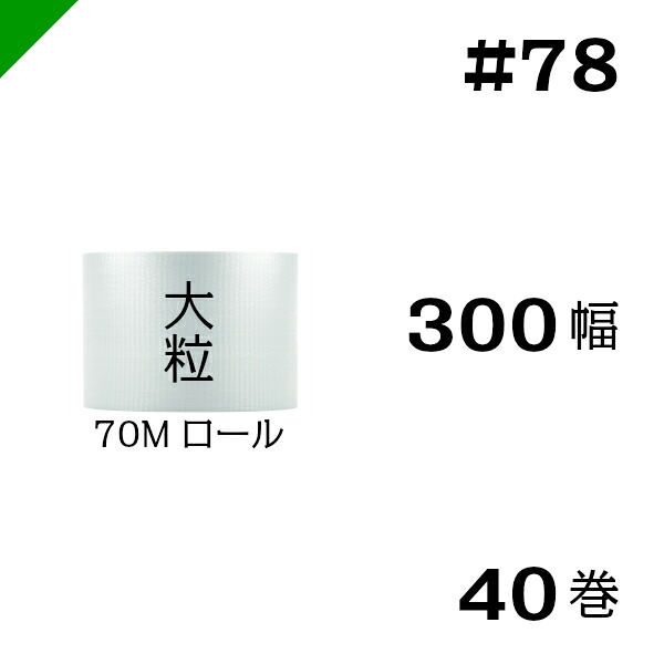 プチプチ　大粒 【#78】300mm&times;70M ４０巻　川上産業（ ぷちぷち / ロール / エアキャップ / エアーキャップ / エアパッキン / エアクッション / 梱包 / 発送 / 引越 / 梱包材 / 緩衝材 / 包装資材 / 梱包資材 / 原反 ）｜梱包資材のK-MART