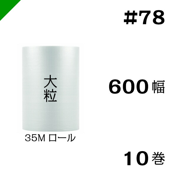 プチプチ　大粒 【#78】600mm×35M １０巻　川上産業 （ ぷちぷち / ロール / エアキャップ / エアーキャップ / エアパッキン / エアクッション / 梱包 / 発送 / 引越 / 梱包材 / 緩衝材 / 包装資材 / 梱包資材 / 原反 ）