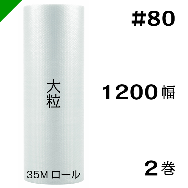 プチプチ 大粒 1200mm×35M 梱包 エアパッキン 原反 ぷちぷち 川上産業 エアキャップ ２