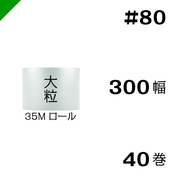 プチプチ　大粒 【#80】300mm×35M ４０巻　川上産業 （ ぷちぷち / ロール / エアキャップ / エアーキャップ / エアパッキン / エアクッション / 梱包 / 発送 / 引越 / 梱包材 / 緩衝材 / 包装資材 / 梱包資材 / 原反 ）