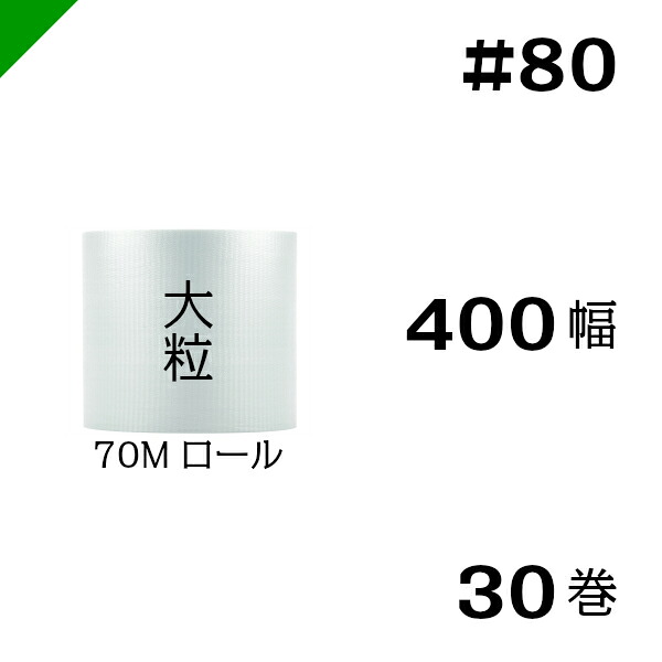 プチプチ　大粒 【#80】400mm&times;70M ３０巻　川上産業（ ぷちぷち / ロール / エアキャップ / エアーキャップ / エアパッキン / エアクッション / 梱包 / 発送 / 引越 / 梱包材 / 緩衝材 / 包装資材 / 梱包資材 / 原反 ）｜梱包資材のK-MART