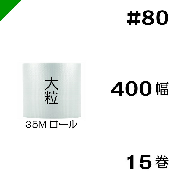 プチプチ　大粒 【#80】400mm×35M １５巻　川上産業 （ ぷちぷち / ロール / エアキャップ / エアーキャップ / エアパッキン / エアクッション / 梱包 / 発送 / 引越 / 梱包材 / 緩衝材 / 包装資材 / 梱包資材 / 原反 ）