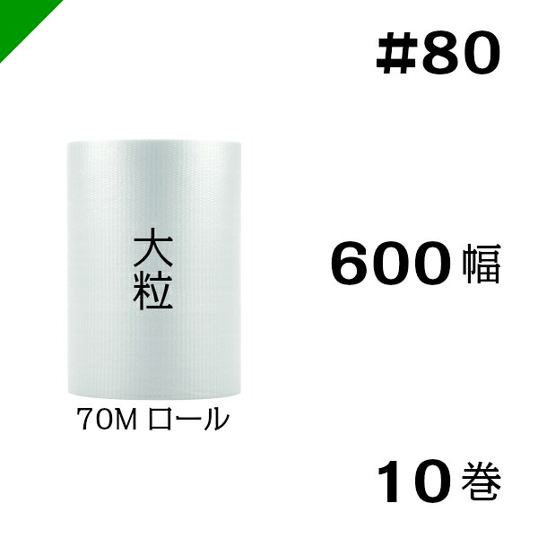 プチプチ　大粒 【#80】600mm×70M １０巻　川上産業 （ ぷちぷち / ロール / エアキャップ / エアーキャップ / エアパッキン / エアクッション / 梱包 / 発送 / 引越 / 梱包材 / 緩衝材 / 包装資材 / 梱包資材 / 原反 ）