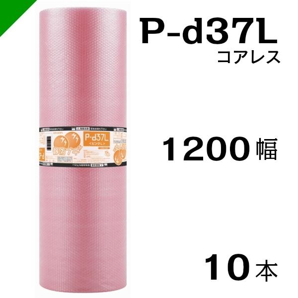 プチプチ 静電防止 ピンク P-d37L 三層 コアレス 1200mm×42M 10本 送料無料 （ 緩衝材 梱包材 ぷちぷち ロール エアキャップ エアパッキン エアクッション 梱包 発送 引越 包装 梱包資材 川上産業 ）