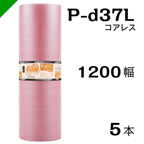 プチプチ 静電防止 ピンク P-d37L 三層 コアレス 1200mm×42M 5本 送料無料 （ 緩衝材 梱包材 ぷちぷち ロール エアキャップ エアパッキン エアクッション 梱包 発送 引越 包装 梱包資材 川上産業 ）