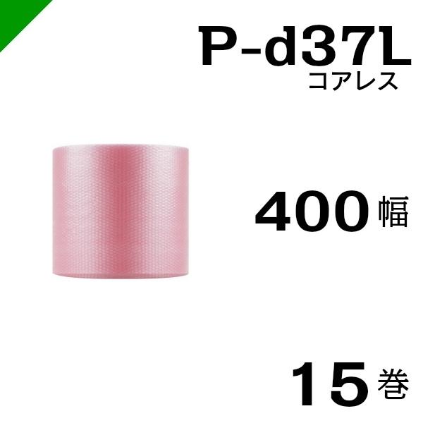 プチプチ 静電防止 ピンク P-d37L 三層 コアレス 400mm×42M 15巻 送料無料 （ 緩衝材 梱包材 ぷちぷち ロール エアキャップ エアパッキン エアクッション 梱包 発送 引越 包装 梱包資材 川上産業 ）