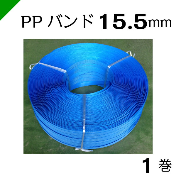 楽天市場】PPバンド（手締め用） 幅15.5mm×巻1000M 5巻 〈青