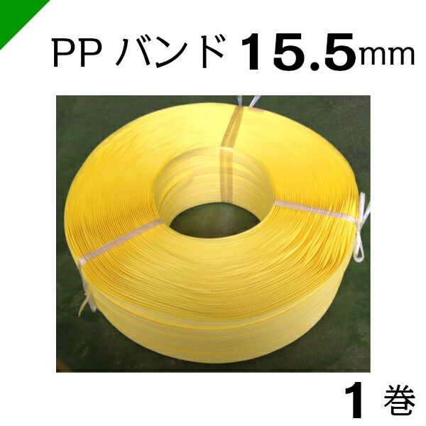 ppバンド ディックPPバンド 自動梱包機用 大日製罐(DIC) PPバンド(自動